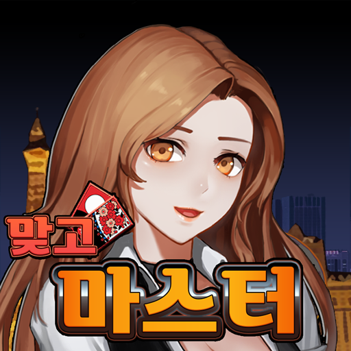 맞고 마스터 : 쉽고 빠르게 즐기는 재미있는 맞고 logo