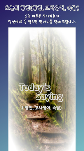 Android application 오늘의 명언(명언, 고사성어, 속담) screenshort