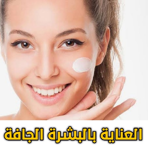 العناية بالبشرة الجافة logo