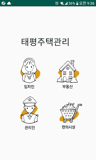 Android application 수원태평주택관리 screenshort