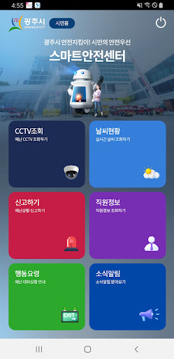 Android application 광주시 스마트 안전센터 screenshort