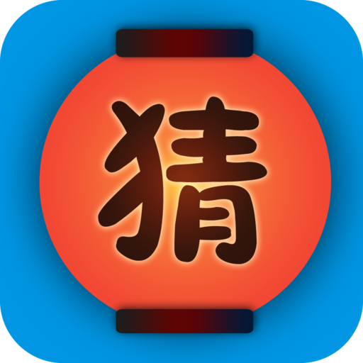 趣味猜谜 logo