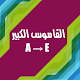 القاموس الكبير_ عربي الى انجليزي مع الاختبار Windowsでダウンロード