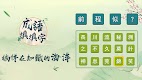 screenshot of 成語填填字: 成語接龍小遊戲，學習國語的好助手