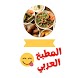 وصفات الطبخ العربي -دون أنترنت