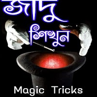 জাদু শিখুন - Magic Tricks