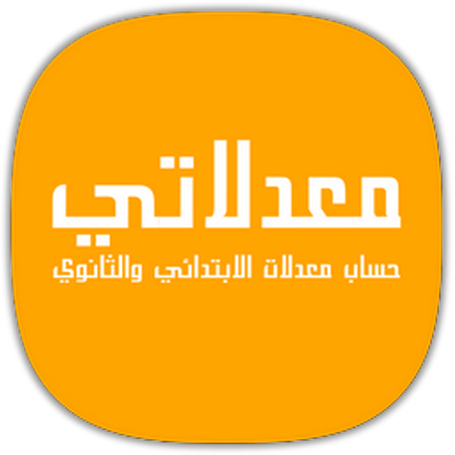 أحسب معدلاتي logo