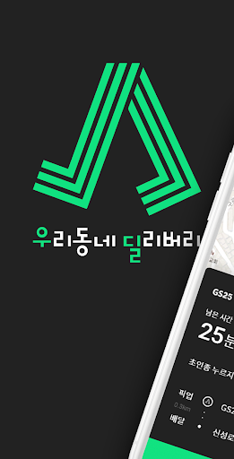 Android application 우리동네 딜리버리 screenshort