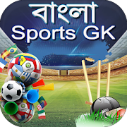খেলাধুলা বিষয়ক কুইজ Bangla Sport Quiz