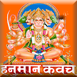 हनुमान कवच (Hanuman Kavach) : AUDIO icon