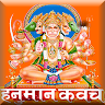 हनुमान कवच (Hanuman Kavach) : Application icon