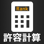 Cover Image of Télécharger 音ゲー許容計算  APK