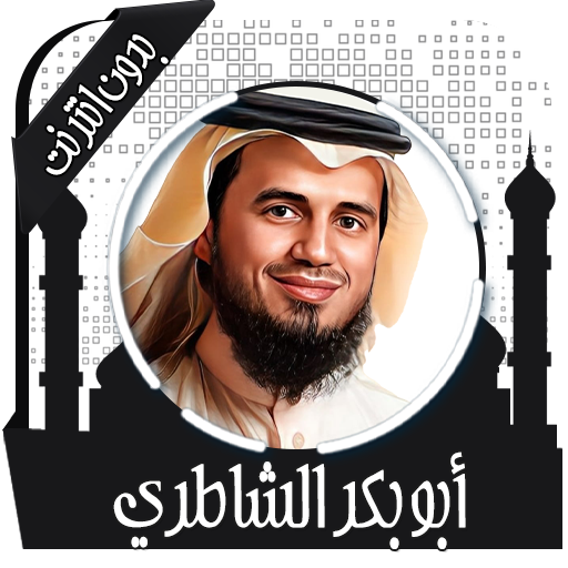 قرأن كامل الشاطري بدون نت logo
