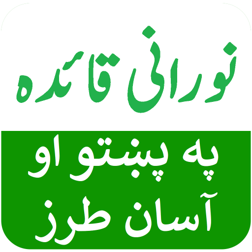 Noorani Qaida in Pashto (پښتو) 1.0 Icon