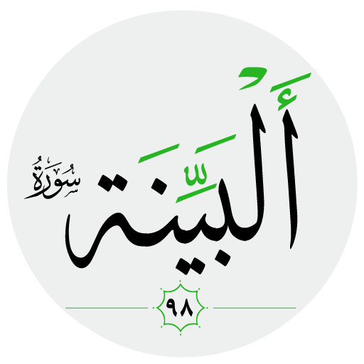سورة البينة صوت بدون انترنت logo