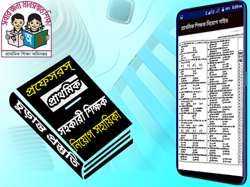 শিক্ষক নিয়োগ গাইড (প্রফেসর’স) Screen 2