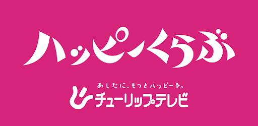 ハッピーくらぶ Google Play のアプリ