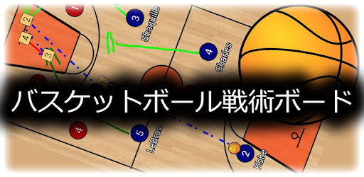 バスケットボール戦術ボード Google Play のアプリ