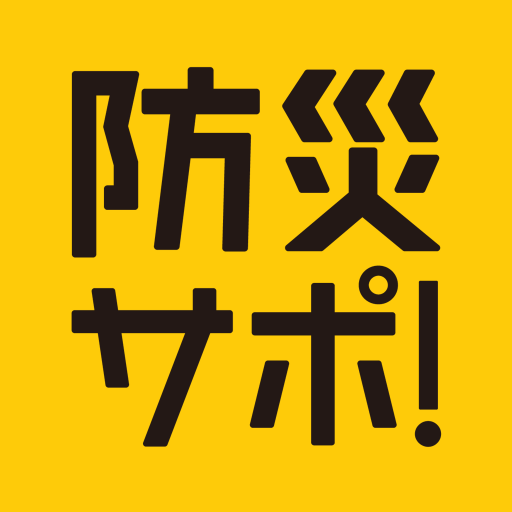 防災情報ポータルアプリ 防災サポ！ logo