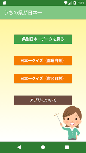 Android application うちの県が日本一 screenshort