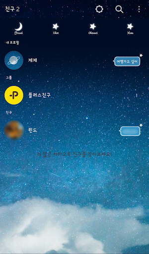 안녕 나의 우주 카톡 테마 Screen 2
