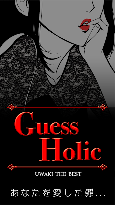 Guess Holic～浮気 the best～のおすすめ画像1