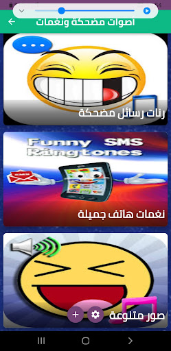 أصوات مضحكة ونغمات Screen 3