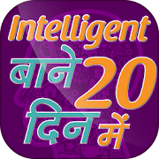 Top 37 Education Apps Like Inteligent Bane 20 Din Main -how to be intelligent - Best Alternatives