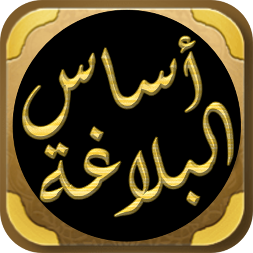 كتاب اساس البلاغة للزمخشري logo