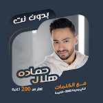 Cover Image of डाउनलोड اغاني حمادة هلال بدون نت|كلمات  APK