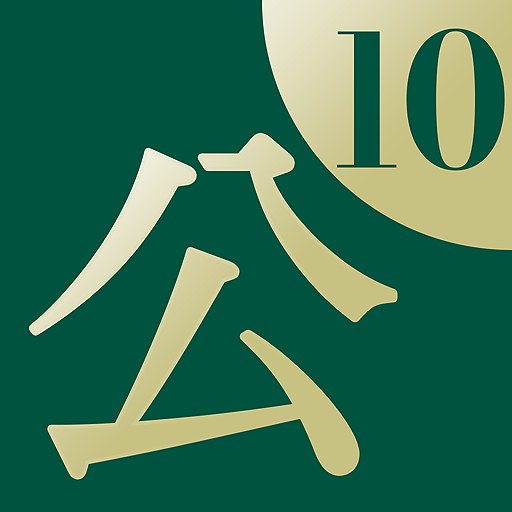 公用文用字用語辞典10