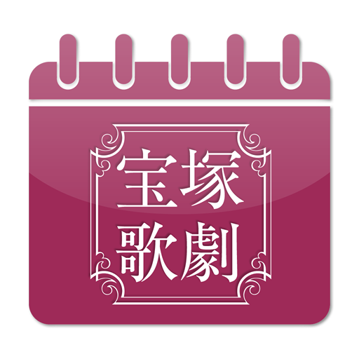 宝塚歌劇スケジューラ 2.4.4 Icon