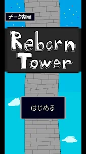 RebornTower-道を覚えて塔を登る