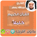 abdullah basfar MP3 Quran Offline icon