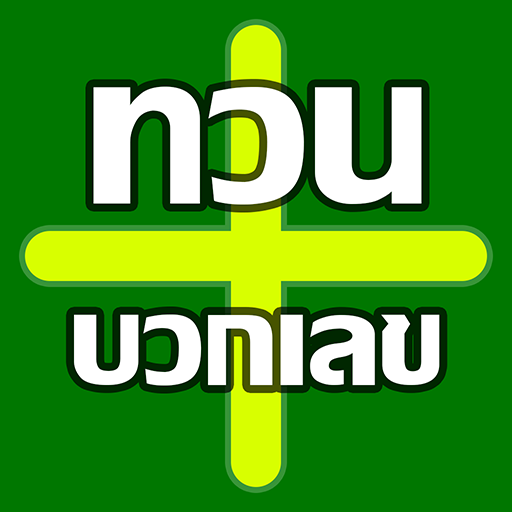 ทวนบวกเลข ดาวน์โหลดบน Windows