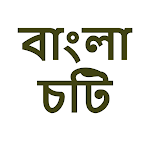 Cover Image of Tải xuống Bangla Choti Golpo - চটি গল্প 1.0.0.3 APK