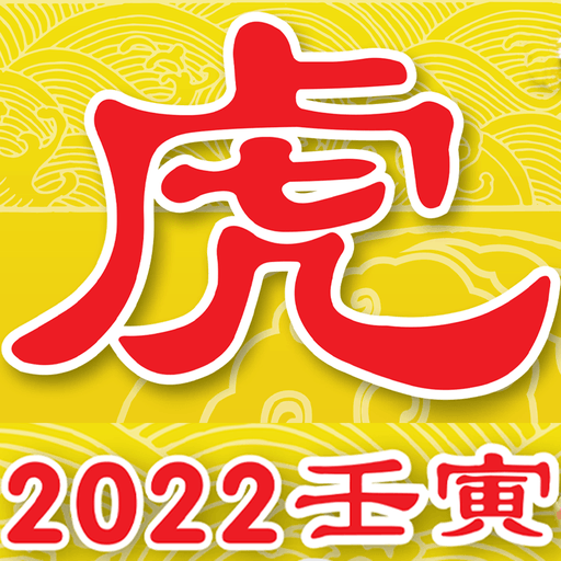 火珠林2022壬寅虎年十二生肖运程 Scarica su Windows