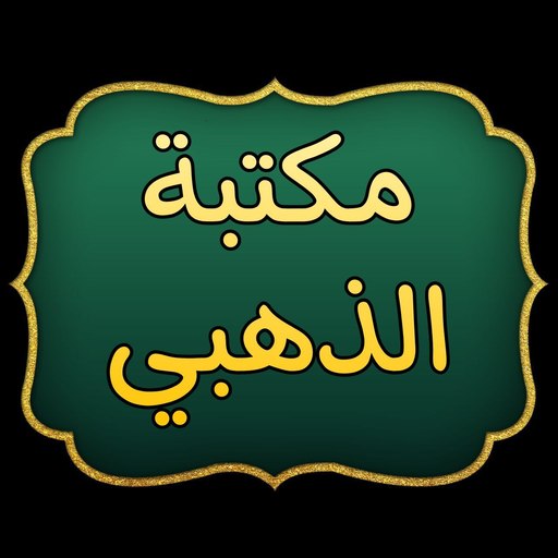 مكتبة الإمام الذهبي | 25 كتاب logo