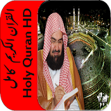 قران عبد الرحمن السديس كامل HD icon