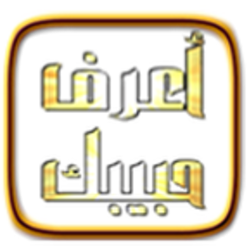 أعرف حبيبك logo