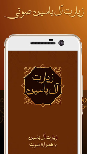 زیارت آل یاسین کامل با صوت Screen 2