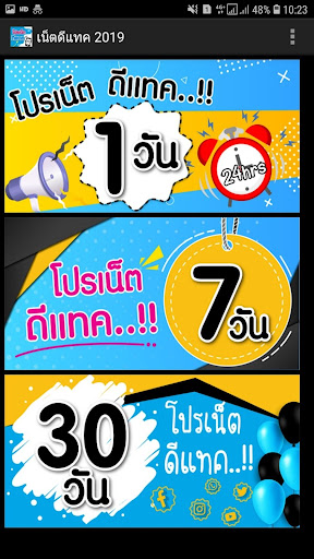 โปรเน็ตดีแทค 2022 Screen 2
