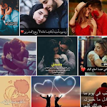 Cover Image of Unduh اجمل كلمات غزل و رسائل الحب  APK