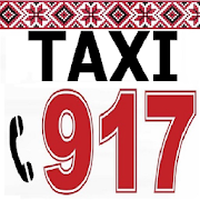 Таксі 917 Тернопіль  Icon