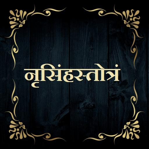 नृसिंहस्तोत्रं logo
