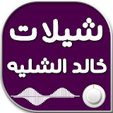 شيلات خالد الشليه icon