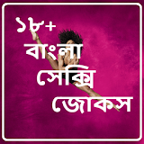 বাংলা আবেদনময়ী কৌতুক icon