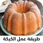 Cover Image of Download طريقة عمل الكيكة 3 APK