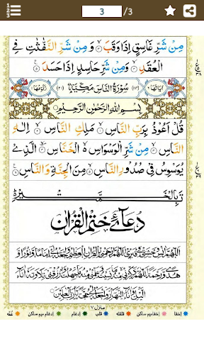 Surah Falaq (سورة الفلق) Color Screen 2