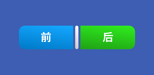 Diff 前后对比视频制作编辑器before After 之前后影响大学 Google Play 上的应用